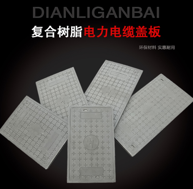 个旧树脂复合电力盖板展示